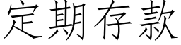 定期存款 (仿宋矢量字库)