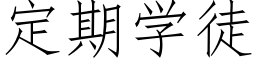 定期学徒 (仿宋矢量字库)