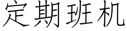 定期班机 (仿宋矢量字库)