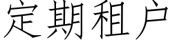 定期租户 (仿宋矢量字库)