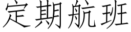 定期航班 (仿宋矢量字库)