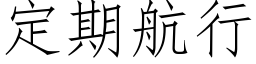 定期航行 (仿宋矢量字库)