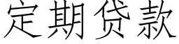 定期贷款 (仿宋矢量字库)