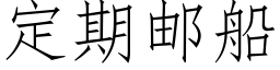 定期邮船 (仿宋矢量字库)