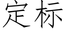 定标 (仿宋矢量字库)