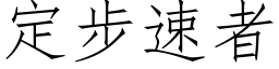 定步速者 (仿宋矢量字库)