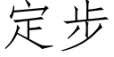 定步 (仿宋矢量字库)