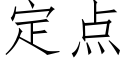 定点 (仿宋矢量字库)