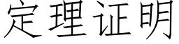 定理证明 (仿宋矢量字库)