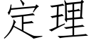 定理 (仿宋矢量字库)