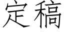 定稿 (仿宋矢量字庫)