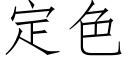 定色 (仿宋矢量字库)