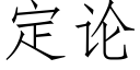 定论 (仿宋矢量字库)