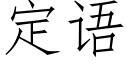 定语 (仿宋矢量字库)