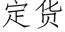 定货 (仿宋矢量字库)