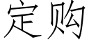 定购 (仿宋矢量字库)