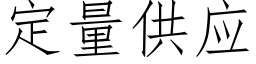 定量供应 (仿宋矢量字库)