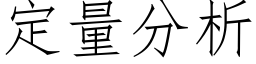 定量分析 (仿宋矢量字库)