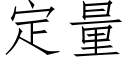 定量 (仿宋矢量字庫)