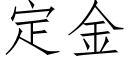 定金 (仿宋矢量字库)