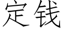 定钱 (仿宋矢量字库)