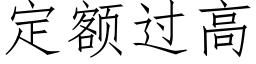 定额过高 (仿宋矢量字库)