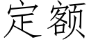 定额 (仿宋矢量字库)