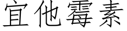 宜他霉素 (仿宋矢量字库)