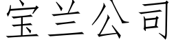 宝兰公司 (仿宋矢量字库)