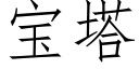 宝塔 (仿宋矢量字库)