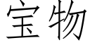 宝物 (仿宋矢量字库)