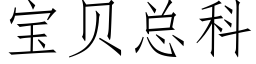 宝贝总科 (仿宋矢量字库)