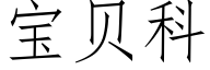 宝贝科 (仿宋矢量字库)