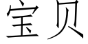 宝贝 (仿宋矢量字库)