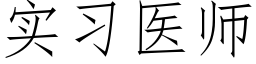 实习医师 (仿宋矢量字库)