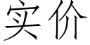 实价 (仿宋矢量字库)