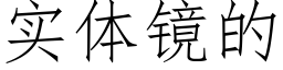 实体镜的 (仿宋矢量字库)