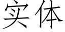 实体 (仿宋矢量字库)