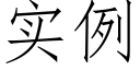 实例 (仿宋矢量字库)