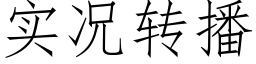 实况转播 (仿宋矢量字库)