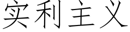 实利主义 (仿宋矢量字库)