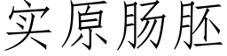 实原肠胚 (仿宋矢量字库)