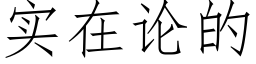 实在论的 (仿宋矢量字库)