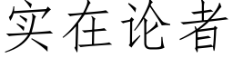 实在论者 (仿宋矢量字库)