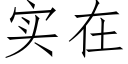 实在 (仿宋矢量字库)