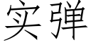 实弹 (仿宋矢量字库)