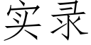 实录 (仿宋矢量字库)