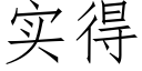 实得 (仿宋矢量字库)