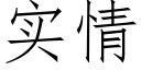 实情 (仿宋矢量字库)