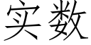 实数 (仿宋矢量字库)